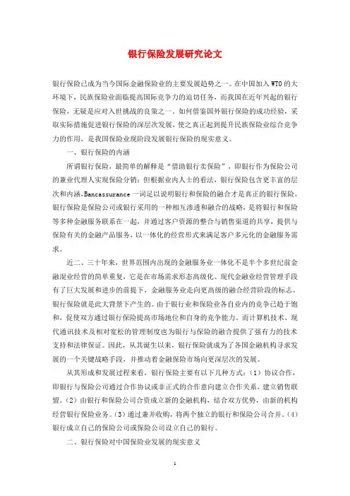 银行保险发展研究论文