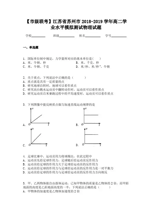 【市级联考】江苏省苏州市2018-2019学年高二学业水平模拟测试物理试题