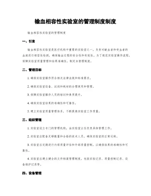 输血相容性实验室的管理制度制度