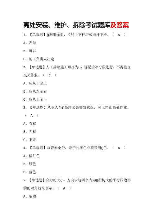 高处安装、维护、拆除考试题库及答案