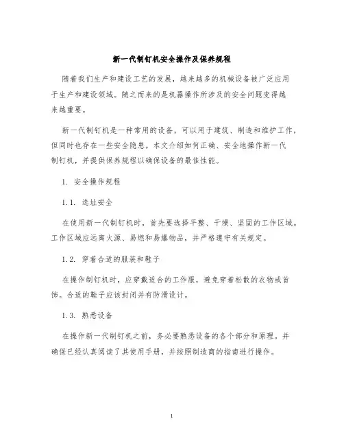 新一代制钉机安全操作及保养规程
