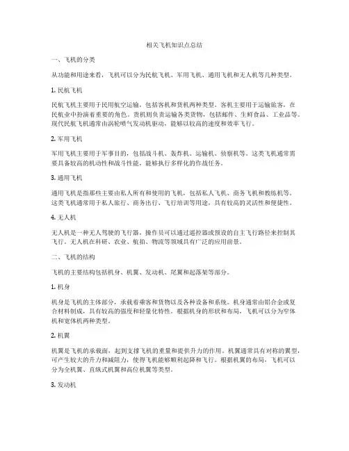 相关飞机知识点总结
