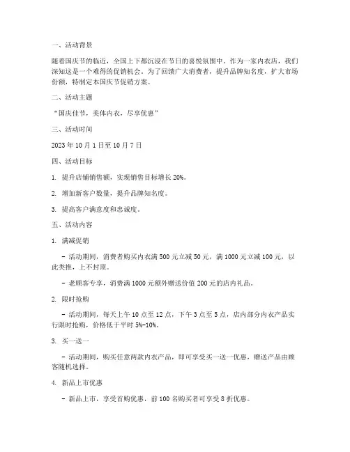 内衣店国庆节促销方案