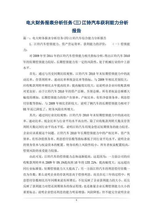电大财务报表分析任务(三)江铃汽车获利能力分析报告