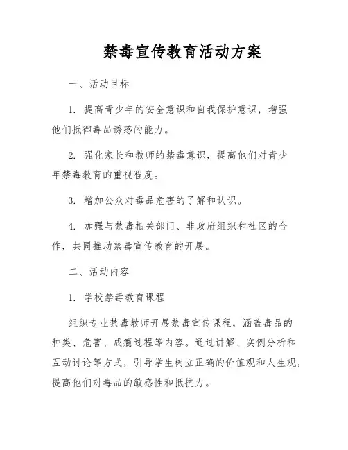 禁毒宣传教育活动方案