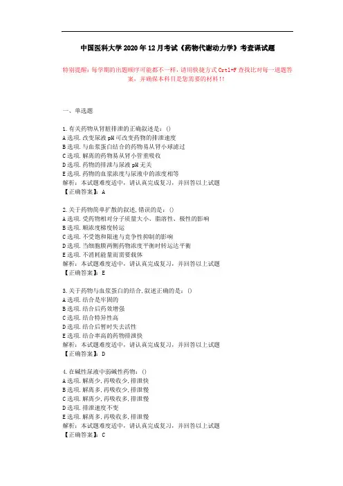 中国医科大学2020年12月考试《药物代谢动力学》考查课试题学习资料答案