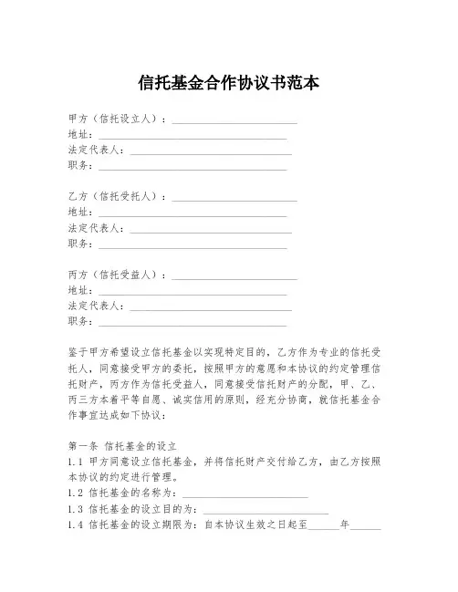 信托基金合作协议书范本