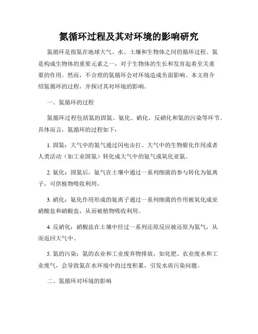 氮循环过程及其对环境的影响研究