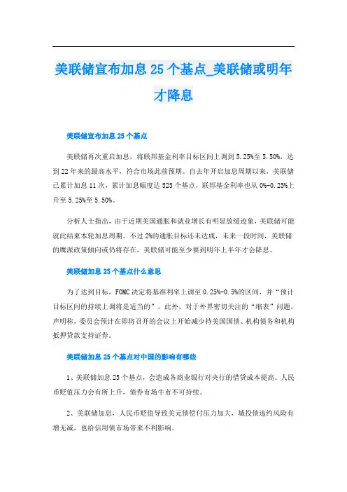美联储宣布加息25个基点美联储或明年才降息