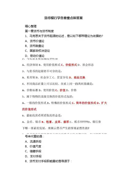 货币银行学各章重点和答案