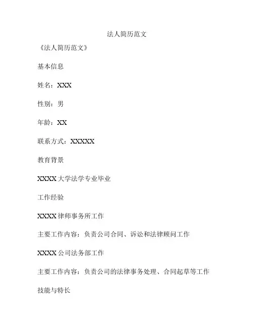法人简历范文
