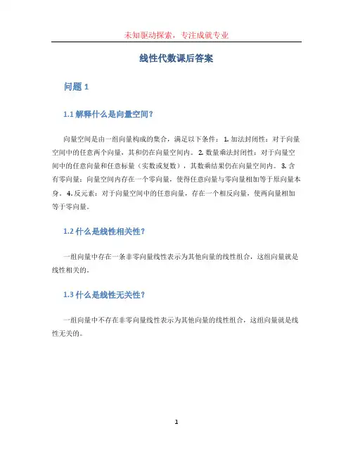 线性代数课后答案 (2)