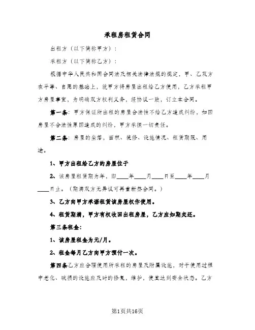 承租房租赁合同(5篇)