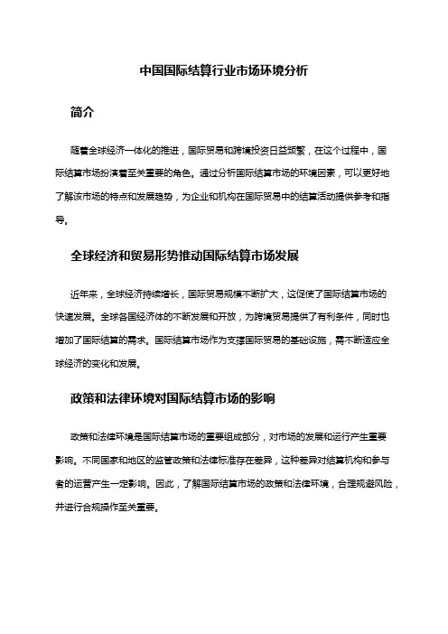 中国国际结算行业市场环境分析