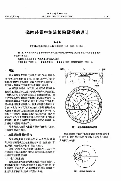 磷酸装置中旋流板除雾器的设计