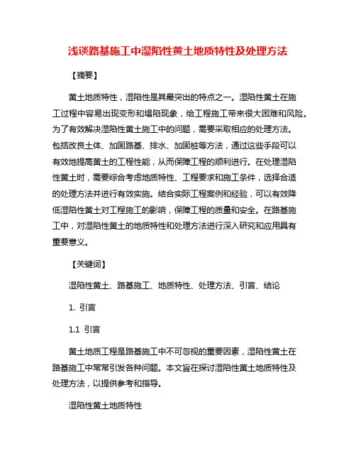浅谈路基施工中湿陷性黄土地质特性及处理方法