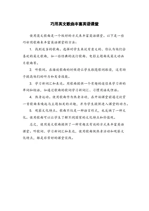 巧用英文歌曲丰富英语课堂