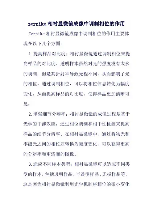 zernike相衬显微镜成像中调制相位的作用