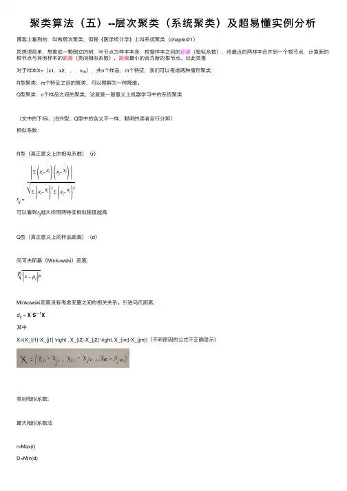 聚类算法（五）--层次聚类（系统聚类）及超易懂实例分析