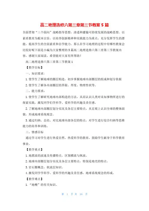 高二地理选修六第三章第三节教案5篇