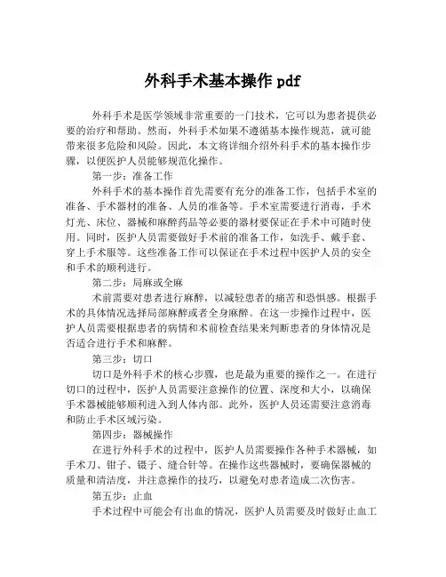 外科手术基本操作pdf