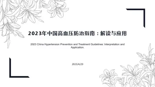 2023年中国高血压防治指南解读与应用