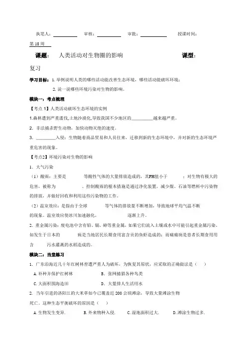 广东省河源市正德中学人教版生物七年级下册复习导学稿第8讲   人类活动对生物圈的影响(无答案)