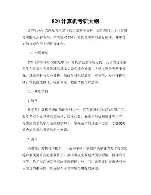 820计算机考研大纲