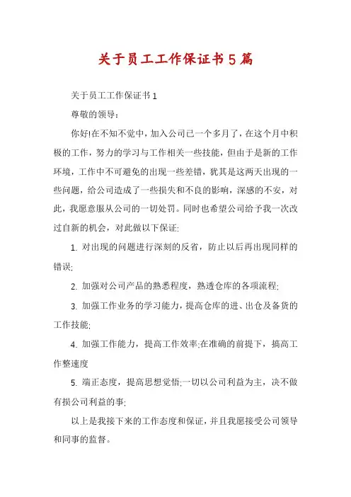 关于员工工作保证书5篇