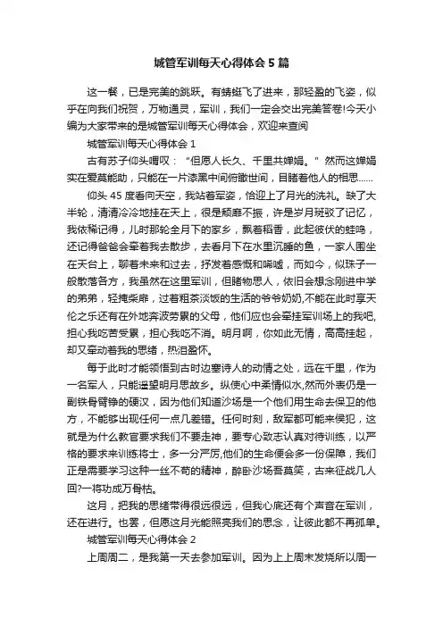 城管军训每天心得体会5篇