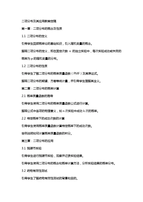 二项分布及其应用教案定稿