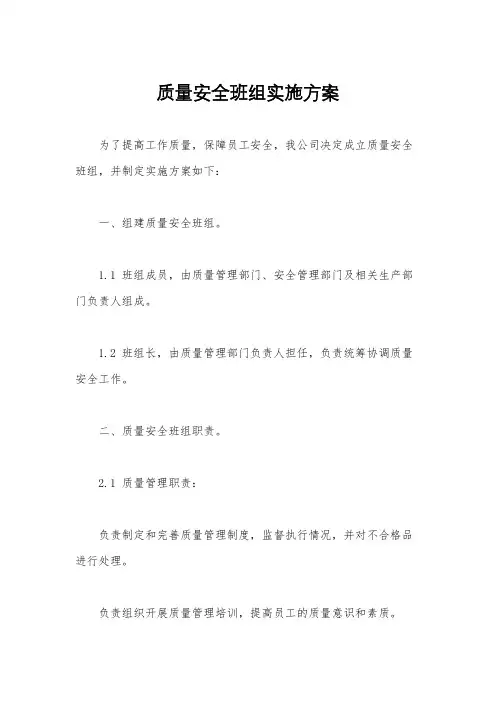 质量安全班组实施方案