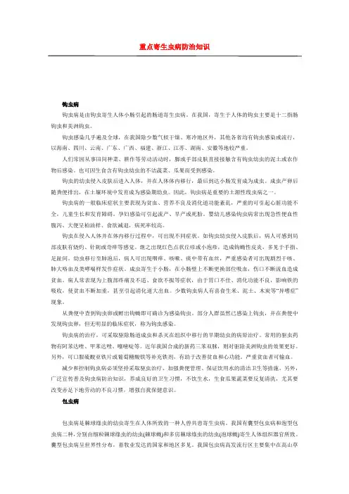 重点寄生虫病防治知识