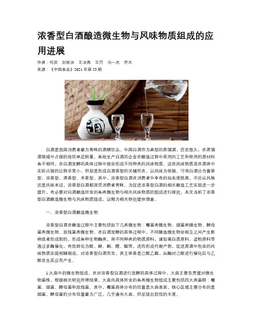 浓香型白酒酿造微生物与风味物质组成的应用进展