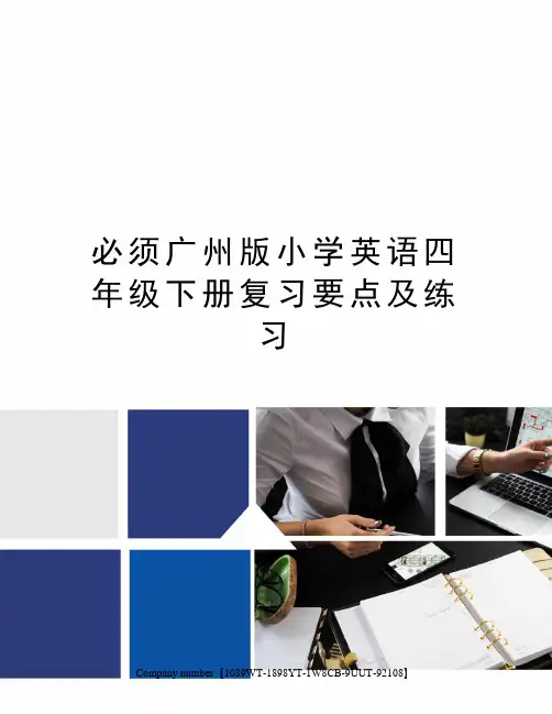必须广州版小学英语四年级下册复习要点及练习