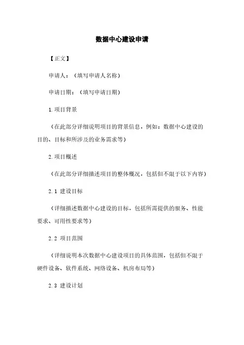 数据中心建设申请
