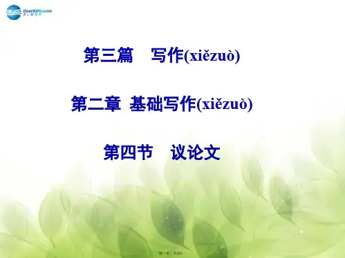 高考英语二轮专题复习与测试 第三篇 第二章 第四节 议论文课件