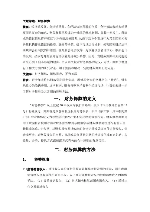 关于财务舞弊的研究综述