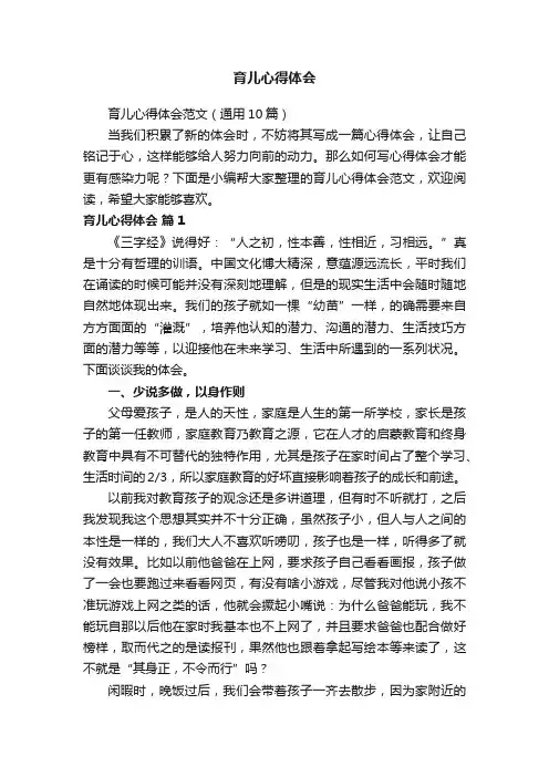育儿心得体会范文（通用10篇）