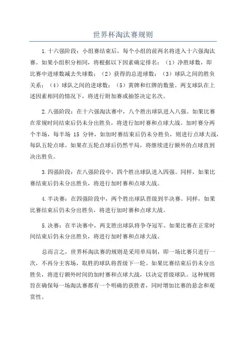 世界杯淘汰赛规则