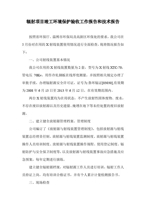 辐射项目竣工环境保护验收工作报告和技术报告