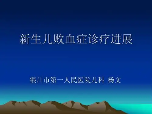 新生儿败血症诊疗