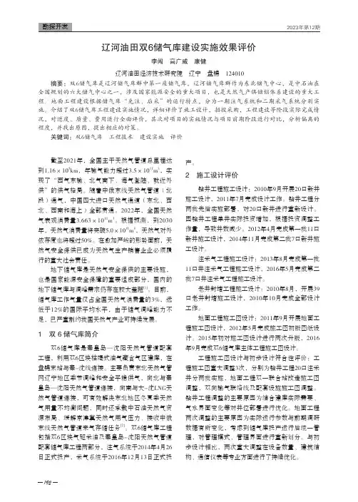 辽河油田双6储气库建设实施效果评价