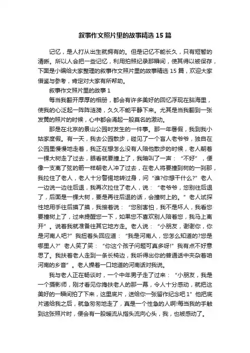 叙事作文照片里的故事精选15篇