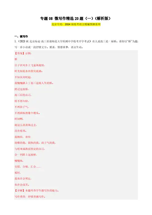 微写作精选20题(一)(北京专用)-【黄金20题】备战2024年新高考语文一轮复习题型专练(解析版)