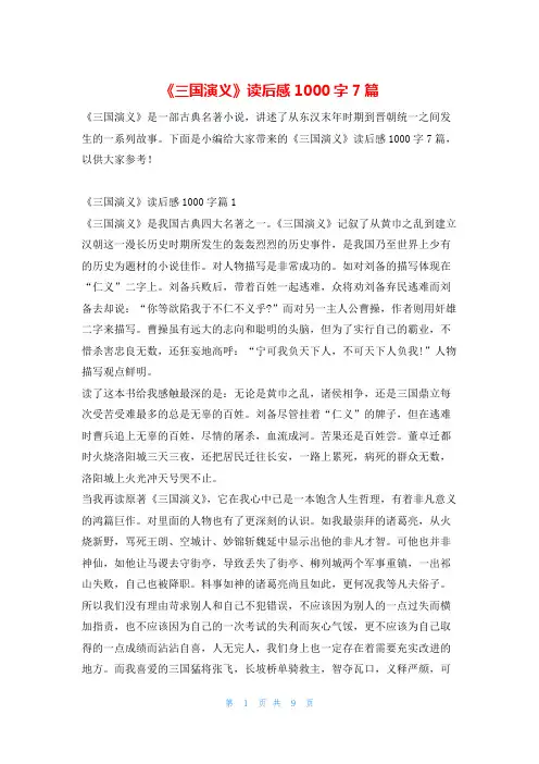 《三国演义》读后感1000字7篇读友吧_1