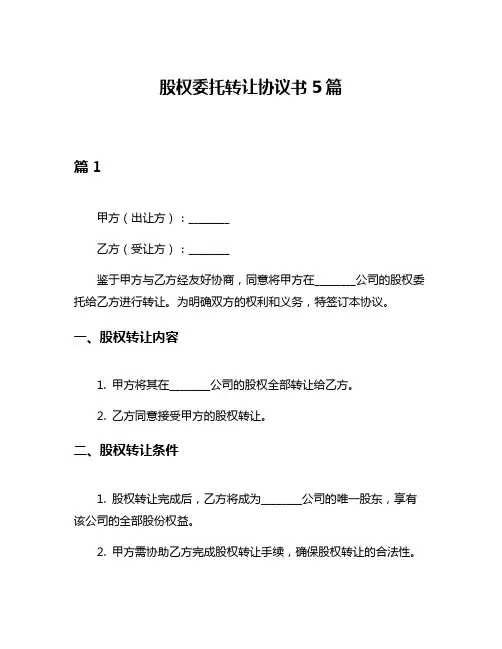 股权委托转让协议书5篇