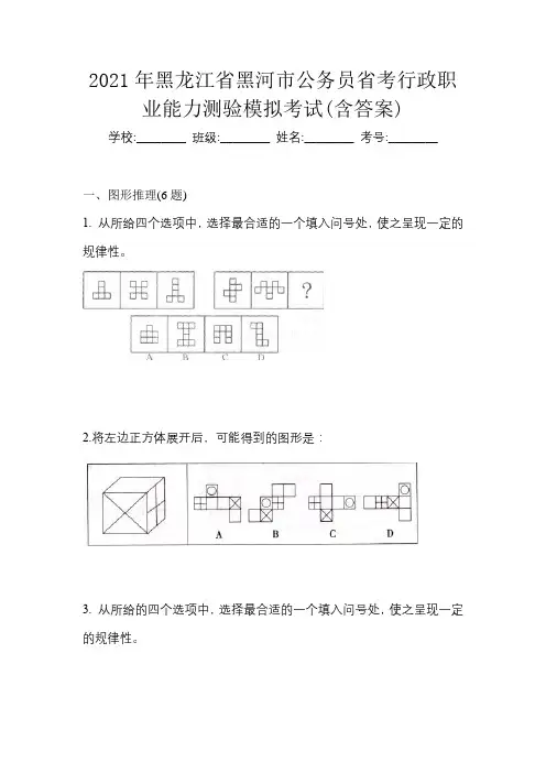2021年黑龙江省黑河市公务员省考行政职业能力测验模拟考试(含答案)