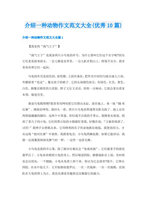 介绍一种动物作文范文大全(优秀10篇)