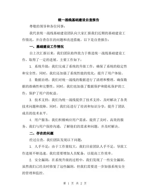 统一战线基础建设自查报告